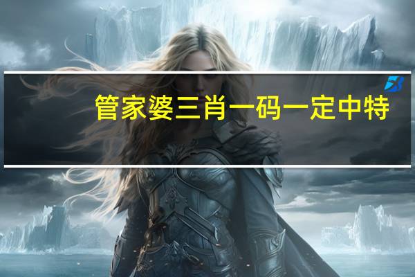 管家婆三肖一码一定中特，问题精选答案落实_GG9.36