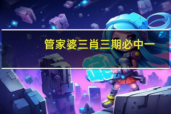 管家婆三肖三期必中一：广泛的数据对比分析解答-3610.ISO.729