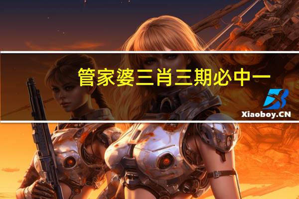 管家婆三肖三期必中一_智能AI深度解析_AI助手版g12.64.794
