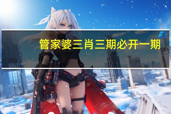 管家婆三肖三期必开一期--良心企业,值得支持--GM版v40.42.07