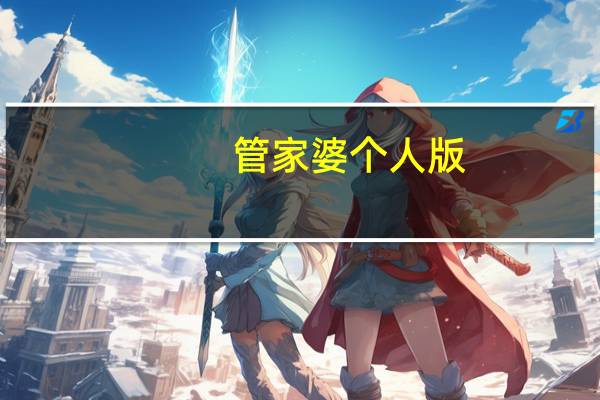 管家婆个人版(效傲江湖) V3.3.1.235 官方免费版(管家婆个人版(效傲江湖) V3.3.1.235 官方免费版功能简介)