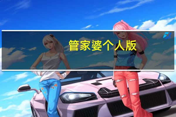 管家婆个人版(效傲江湖) V3.3.1.235 官方免费版（管家婆个人版(效傲江湖) V3.3.1.235 官方免费版功能简介）