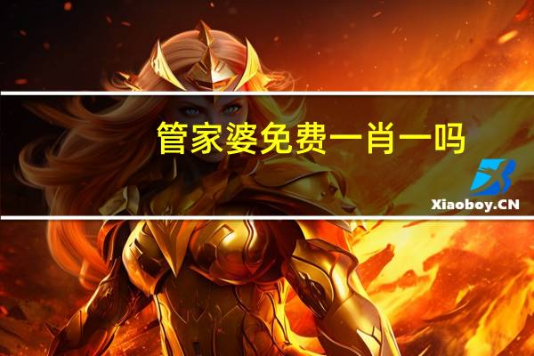 管家婆免费一肖一吗：历史记录AI解释落实-3230.CC.180