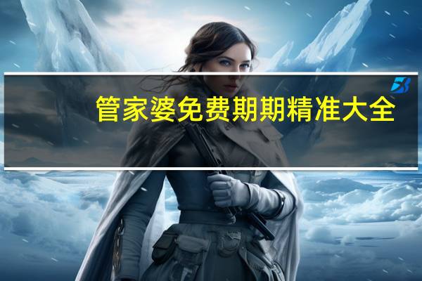 管家婆免费期期精准大全，面容精选答案落实_RM480.8