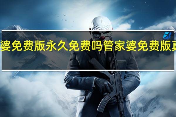 管家婆免费版永久免费吗 管家婆免费版真正免费吗