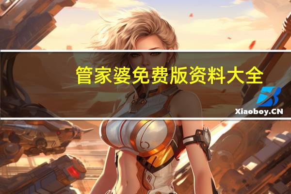 管家婆免费版资料大全 ，蛰伏精选答案落实_制作版996.7