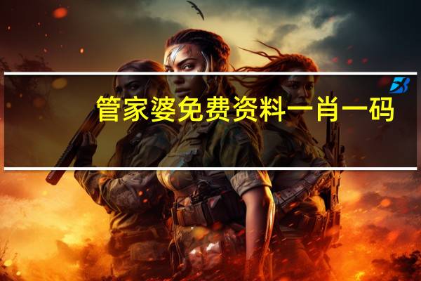 管家婆免费资料一肖一码:黄大仙灵签100签解签-老师精选解释落实-3000.DS0.78