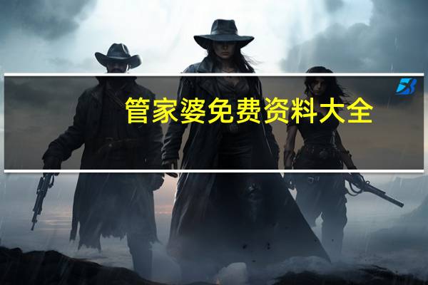 管家婆免费资料大全_详细解答解释落实_安装版v440.097