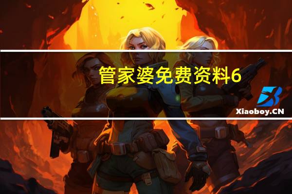 管家婆免费资料6:2024澳门6合开彩开奖-广泛的解读分析-2060.PL.177