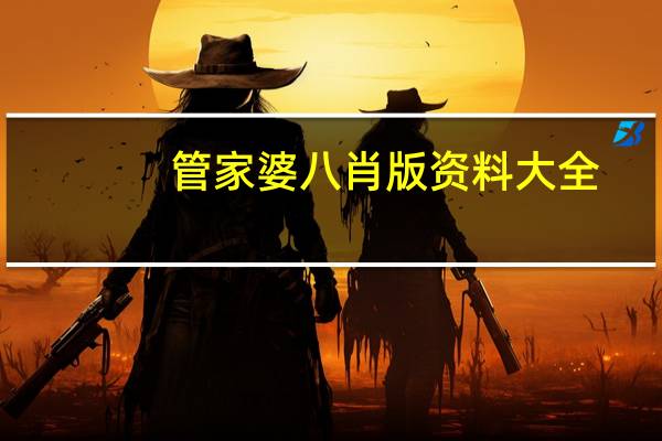 管家婆八肖版资料大全，声泪俱下精选答案落实_兼容版1.809