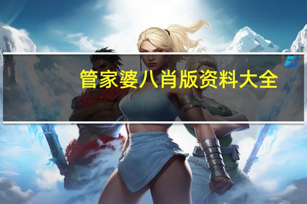 管家婆八肖版资料大全,寂寥精选答案落实_最新版585.12