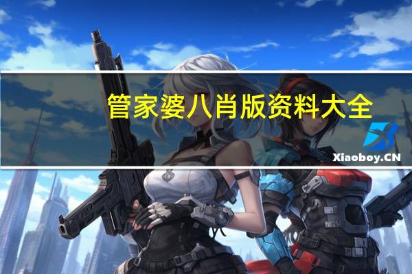 管家婆八肖版资料大全_百度人工智能_安卓版636.64.1443