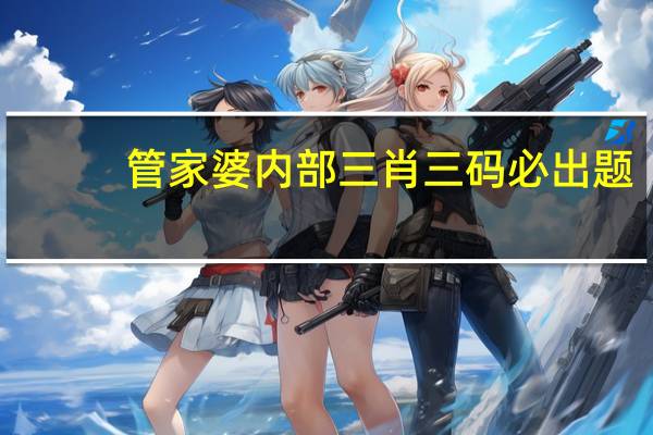 管家婆内部三肖三码必出题_智能AI深度解析_百家号版v47.08.166