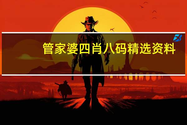 管家婆四肖八码精选资料：最新诗意数据对比解释落实_762.V1.7