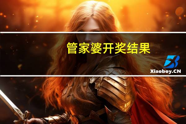 管家婆开奖结果_值得支持_V26.95.05