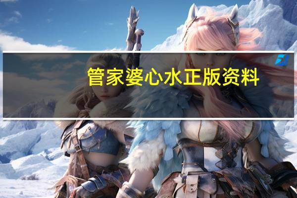 管家婆心水正版资料--一句引发热议--iPad60.19.51