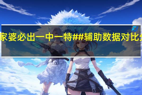 管家婆必出一中一特##辅助数据对比分析解答-3591.ISO.710