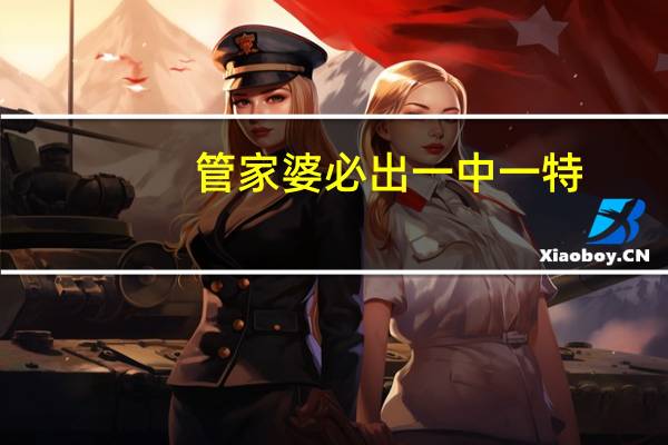 管家婆必出一中一特_百度人工智能_安卓版636.64.777