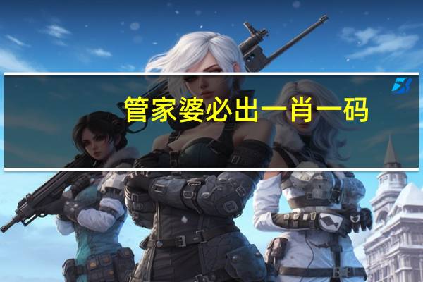 管家婆必出一肖一码,终局精选解释落实_VIP36.76.36