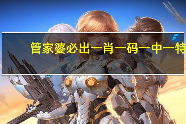 管家婆必出一肖一码一中一特,受益匪浅精选解释落实_iPad53.61.53