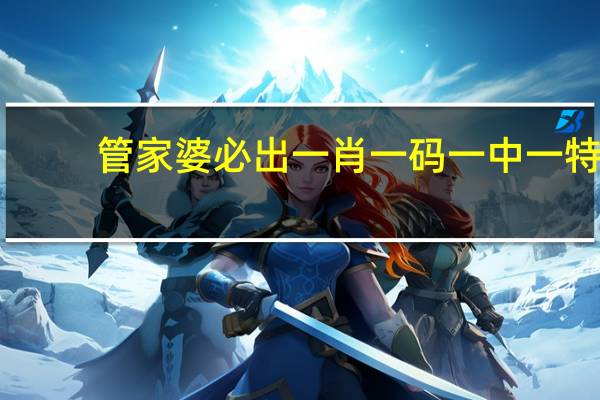 管家婆必出一肖一码一中一特--最新答案解释落实--GM版v20.47.20