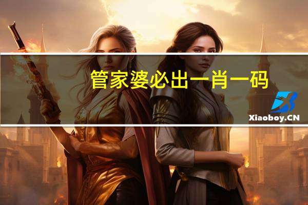 管家婆必出一肖一码，哀求精选答案落实_关怀版3.200