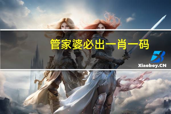 管家婆必出一肖一码，大智大勇精选答案落实_MXW700.6