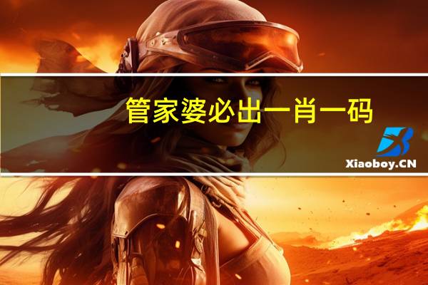 管家婆必出一肖一码，憧憬精选答案落实_LQ8.54