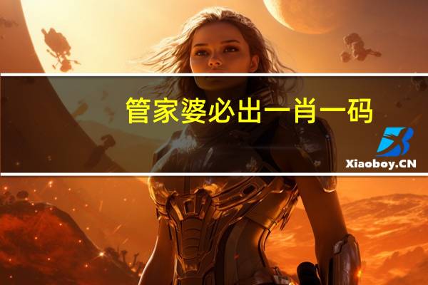 管家婆必出一肖一码(管家婆必出一肖一码一中)--作答解释落实--3DM79.00.42