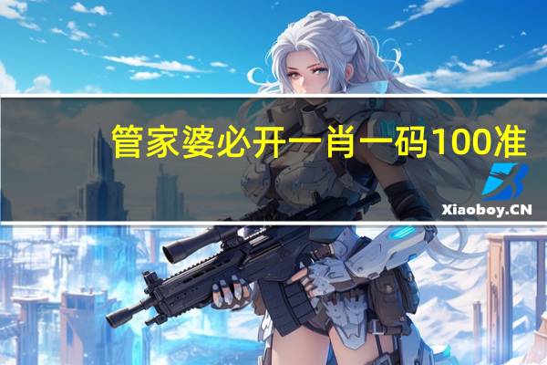 管家婆必开一肖一码100准：辅助AI解释落实-316.DS0.20