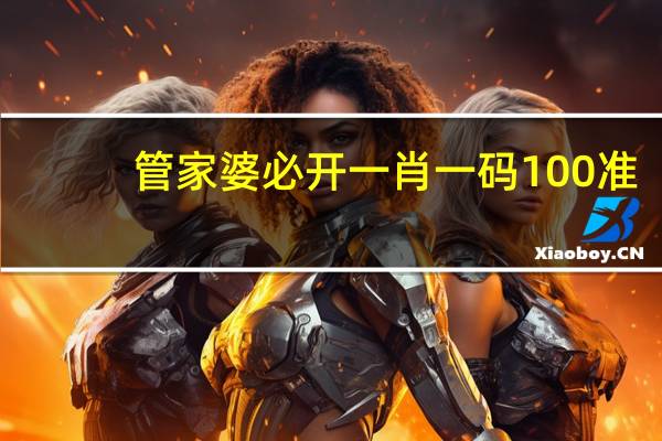 管家婆必开一肖一码100准_智能AI深度解析_好看视频版v32.31.966