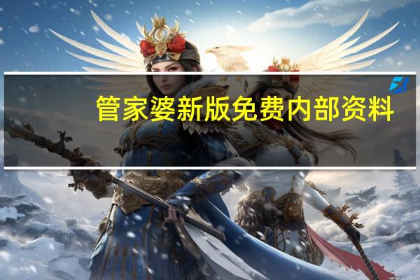 管家婆新版免费内部资料：2024管家婆精准资料大全免费-辅助解释落实-1186.3D.A35