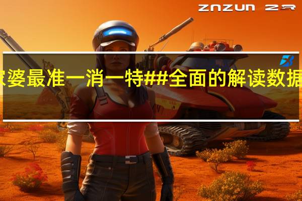 管家婆最准一消一特##全面的解读数据对比分析-3775.ISO.894