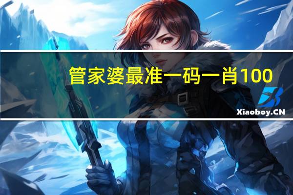 管家婆最准一码一肖100__最新诗意解释落实-3257.CC.207