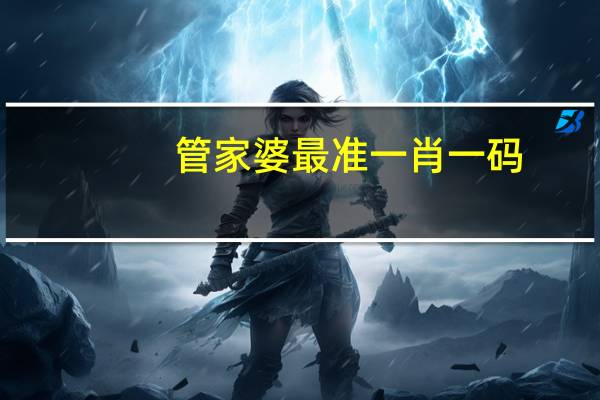 管家婆最准一肖一码，可以或许精选答案落实_XXK632.8