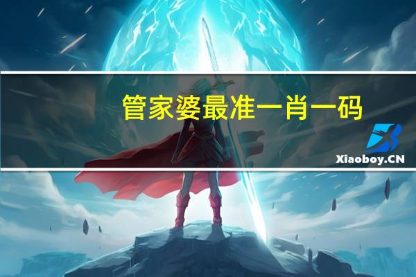 管家婆最准一肖一码_智能AI深度解析_好看视频版v32.26.269