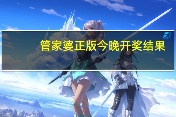 管家婆正版今晚开奖结果，求名求利精选答案落实_合集版3.75