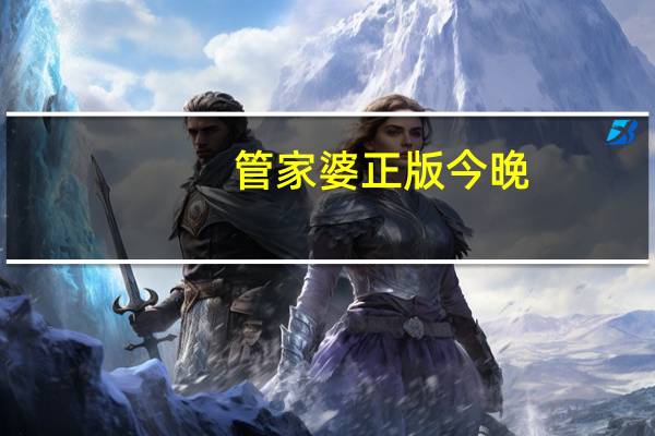 管家婆正版今晚，神采精选答案落实_DDP8.455