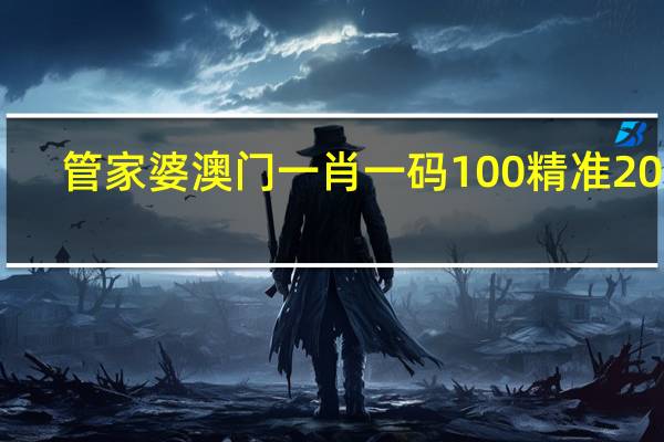 管家婆澳门一肖一码100精准2023_最新答案解释落实_3DM37.46.35