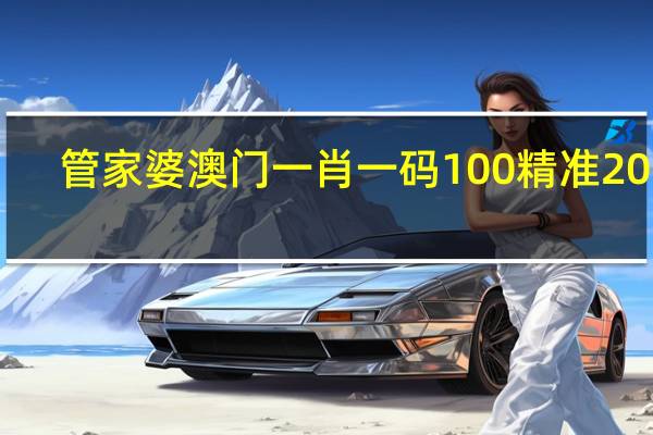 管家婆澳门一肖一码100精准2024_百度人工智能_安卓版636.64.810