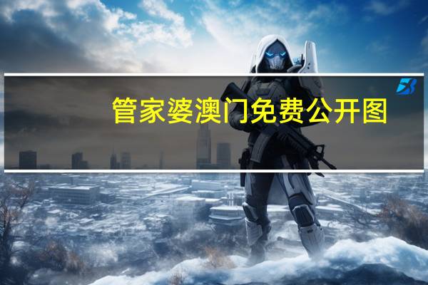 管家婆澳门免费公开图_智能AI深度解析_爱采购版v47.08.737