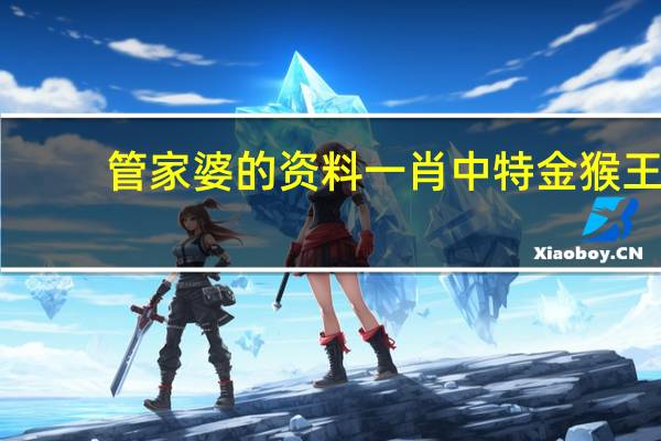 管家婆的资料一肖中特金猴王,冒然精选解释落实_V58.45.69
