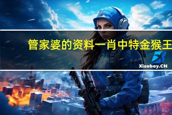 管家婆的资料一肖中特金猴王_智能AI深度解析_百度大脑版A12.246