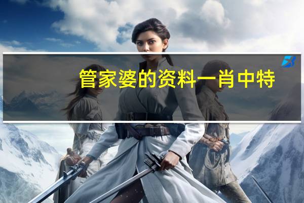 管家婆的资料一肖中特_智能AI深度解析_爱采购版v47.08.166