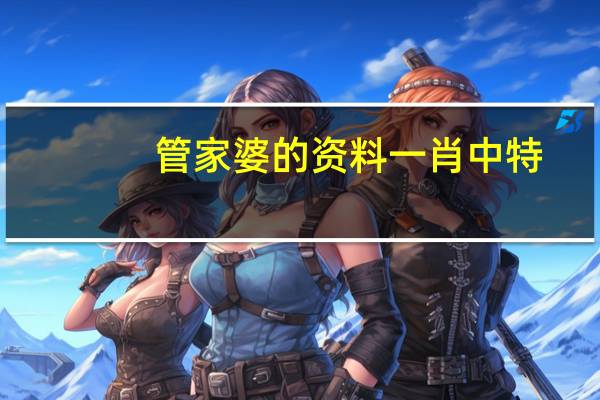 管家婆的资料一肖中特_百度人工智能_安卓版636.64.98