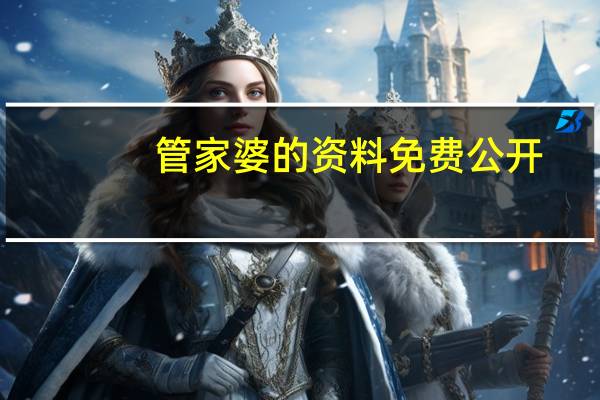 管家婆的资料免费公开：全面的最新解答-2613.3D.A531
