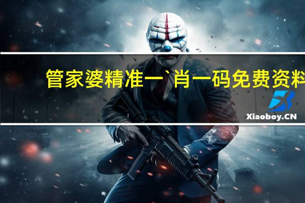管家婆精准一`肖一码免费资料_作答解释落实的民间信仰_GM版v11.42.19