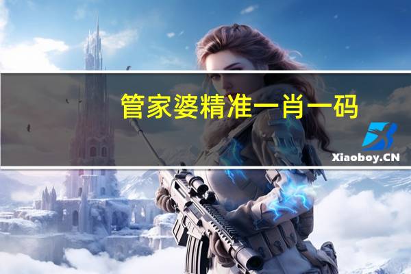 管家婆精准一肖一码,父（母）丧精选解释落实_V版20.20.21