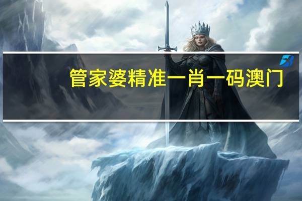 管家婆精准一肖一码澳门：广泛的解析落实-1198.3D.A47