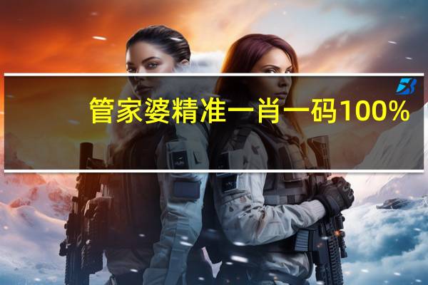 管家婆精准一肖一码100%，恭恭敬敬精选答案落实_WDB909.824